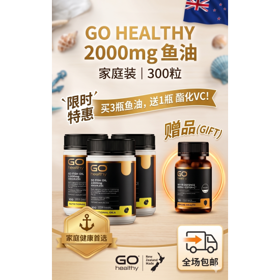 【秒杀包邮】【3瓶装送酯化vc胶囊】【胶囊因天气原因融化不理赔】Go Healthy 高之源 无腥鱼油2000mg 深海鱼油300粒 3瓶装  保质期2028.06